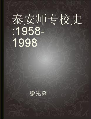 泰安师专校史 1958-1998