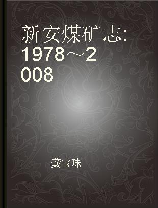 新安煤矿志 1978～2008