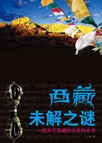 西藏未解之谜 一部关于西藏的大百科全书