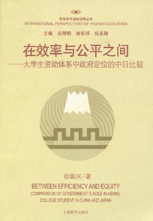 在效率与公平之间 大学生资助体系中政府定位的中日比较 comparision of government's role in aiding college student in China and Japan