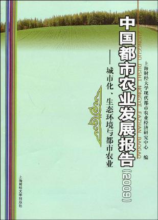 中国都市农业发展报告 2009 城市化、生态环境与都市农业