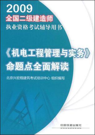 2009全国二级建造师执业资格考试辅导用书 《机电工程管理与实务》命题点全面解读