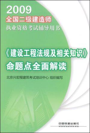 2009全国二级建造师执业资格考试辅导用书 《建设工程法规及相关知识》命题点全面解读