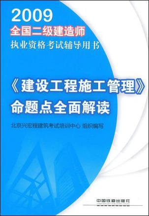 2009全国二级建造师执业资格考试辅导用书 《建设工程施工管理》命题点全面解读