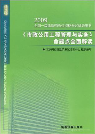 2009全国一级建造师执业资格 考试辅导用书 《市政公用工程管理与实务》命题点全面解读