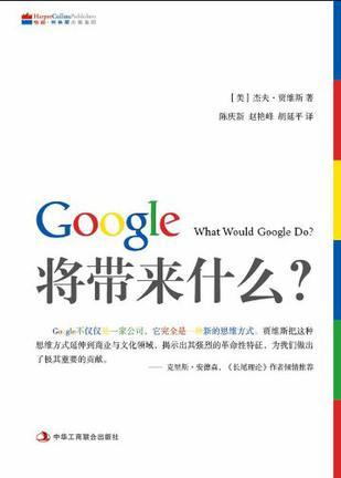 Google将带来什么？