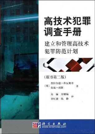 高技术犯罪调查手册 建立和管理高技术犯罪防范计划