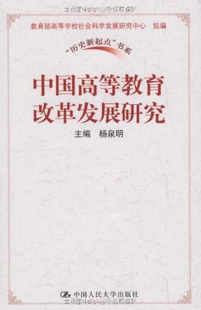 中国高等教育改革发展研究