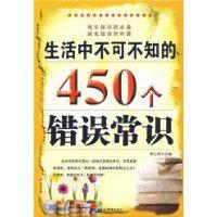 生活中不可不知的450个错误常识