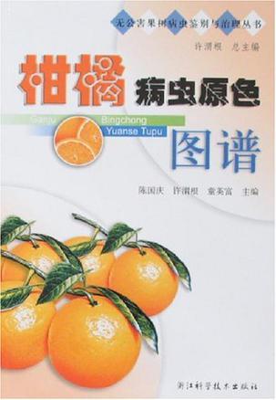 柑橘病虫原色图谱