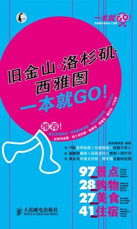 旧金山·洛杉矶·西雅图一本就GO！