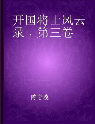 开国将士风云录 第三卷