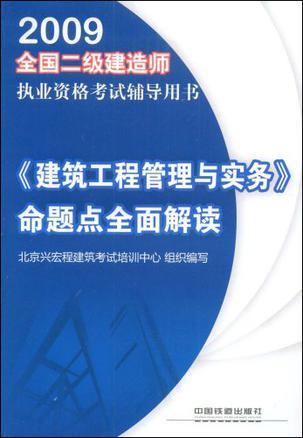 2009全国二级建造师执业资格考试辅导用书 《建筑工程管理与实务》命题点全面解读