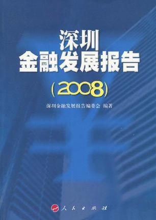 深圳金融发展报告 2008