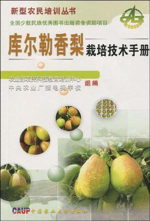 库尔勒香梨栽培技术手册
