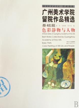 广州美术学院留院作品精选 基础篇 色彩静物与人物 Basic parts Color painting of still life and people