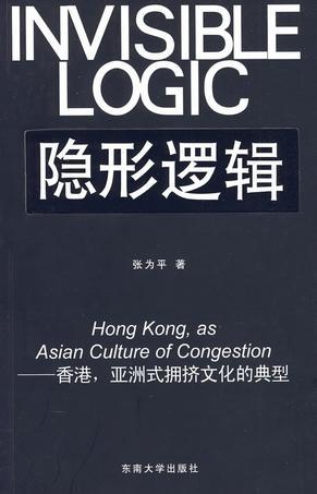 隐形逻辑 香港，亚洲式拥挤文化的典型 Hong Kong, as Asian culture congestion [中英文对照]