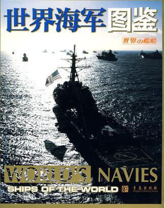 世界海军图鉴