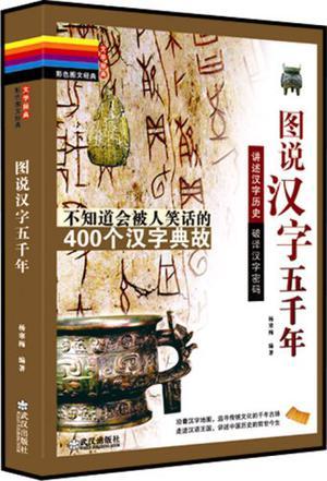 图说汉字五千年