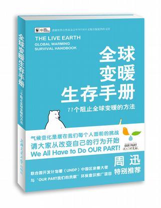 全球变暖生存手册 77个阻止全球变暖的方法