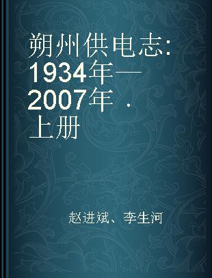 朔州供电志 1934年—2007年 上册