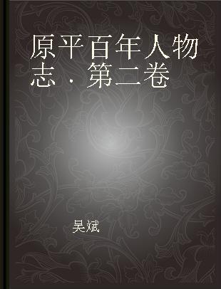 原平百年人物志 第二卷