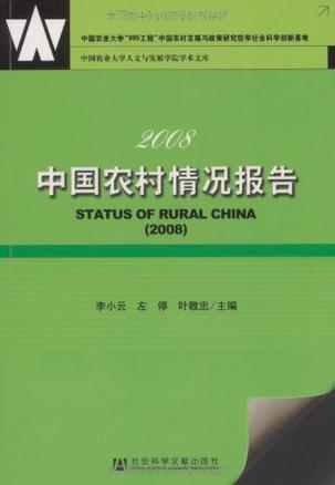 2008中国农村情况报告