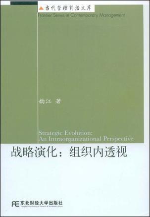 战略演化：组织内透视