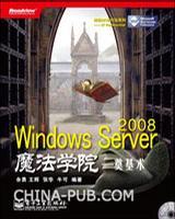 Windows Server 2008魔法学院 奠基术