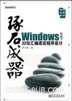 Windows环境下32位汇编语言程序设计