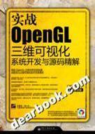 实战OpenGL三维可视化系统开发与源码精解