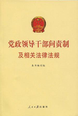 党政领导干部问责制及相关法律法规