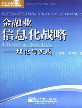 金融业信息化战略 理论与实践