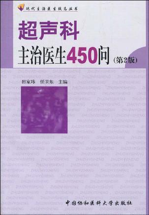 超声科主治医生450问