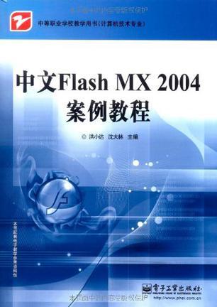 中文Flash MX 2004案例教程