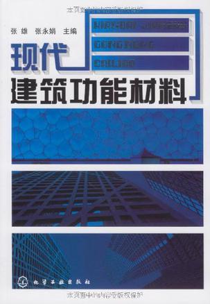 现代建筑功能材料