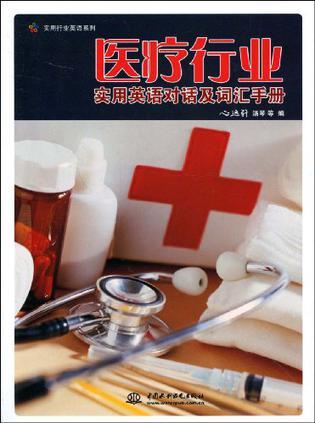 医疗行业实用英语对话及词汇手册
