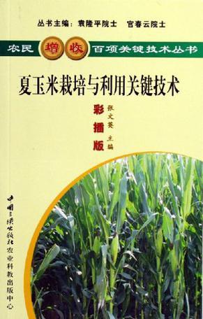 夏玉米栽培与利用关键技术 彩插版