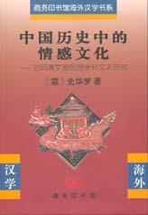 中国历史中的情感文化 对明清文献的跨学科文本研究