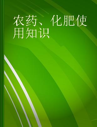 农药、化肥使用知识