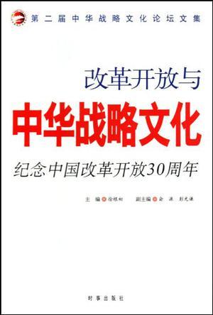 改革开放与中华战略文化 纪念中国改革开放30周年