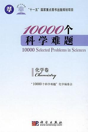 10000个科学难题 化学卷 Chemistry