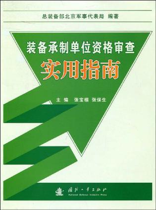 装备承制单位资格审查实用指南