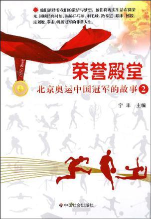 荣誉殿堂 北京奥运中国冠军的故事 2