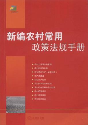 新编农村常用政策法规手册