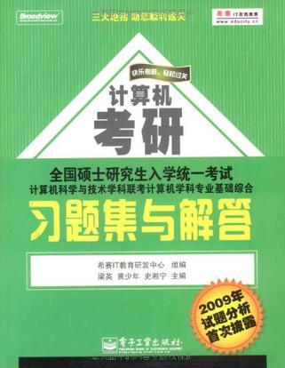 全国硕士研究生入学统一考试计算机科学与技术学科联考计算机学科专业基础综合习题集与解答