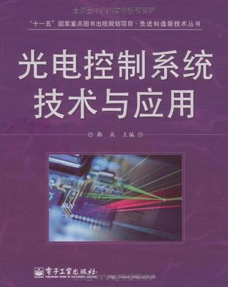 光电控制系统技术与应用