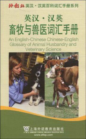 英汉·汉英畜牧与兽医词汇手册