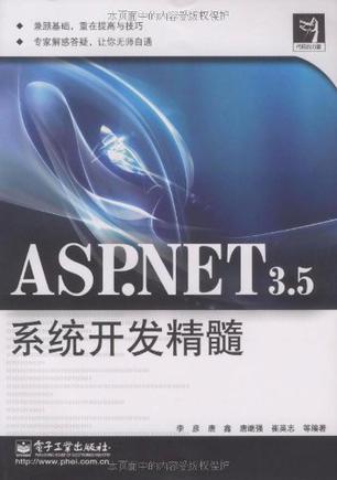 ASP.NET 3.5系统开发精髓