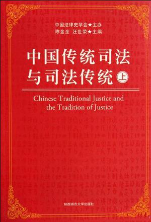 中国传统司法与司法传统